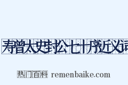 寿曾太史封公七十序近义词是什么意思的图片